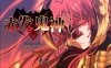 赤发鬼神 Ver1.05 STEAM官方中文步兵版+全CG存档[2月更新/900M]