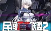 民间正义联盟2：形象大使篇+本篇 官中去马版+全回想[佳作/900M]
