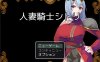 人妻骑士希托莉~妻子和随从者的秘密冒险~DL正式版★绿帽[新作/330M]