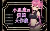 小恶魔的窃国大作战 个人精翻汉化版★全CV[新汉化/900M]