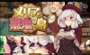 R3737 梅丽亚与恶鬼之岛！精翻完整汉化版【新汉化/超强战斗H】【700M】