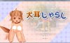 R3278 绅士养狗：犬娘饲育！犬耳じゃらし DL正式版【全CV】【1.5G】