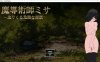 魔导术士米莎与危险的部落 云翻汉化版+存档[10月新作/2.2G]