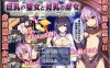 R6530 巨乳圣女和贫乳魔女~魔女狩猎灭绝之战[汉化版+存档][600M]