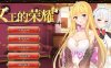 R1739 女王的荣耀：真！完整官方中文步兵版【新完坑/PC+安卓/2G】