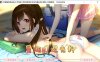 星湘町观光科~每天的H活动 精翻汉化版★全CV+全CG存档+攻略[新汉化/2G]