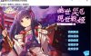 R7391 幽世灾厄现世战姬 ～沙耶香篇～[官方中文版][全CV/800M]
