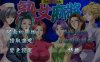 R957 熟女麻将1+2合集 汉化硬盘版[合集/1G]