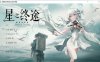 星之终途：終のステラ 精翻汉化版+全CG存档★全CV[新汉化/4.8G]