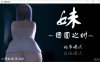 妹~团圆之时  Ver0.921 官方中文版[3月更新/550M]