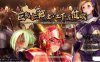 R2812 巨茹女戦士：土下座催眠！DL正式版+全CG包【新作/催眠后宫/全CV】【5.5G】