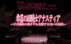 R1667 零落姬骑士阿纳蒂亚：任何种族都能受孕的银纹诅咒！支援者版【1G】