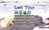 终末旅行：Last Tour STEAM官方中文步兵版[10月新作/1.2G]