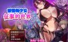 R3619 被怪物少女征服的世界！精修汉化版+全CG【新汉化/全CV/4.6G】