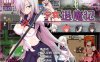 少女退魔记：STEAM官方中文步兵版+全CG存档[佳作/CV][1.2G]