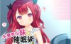 R5268 对盛气凌人的妹妹实行催眠术[汉化硬盘版]