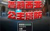 普莉西亚公主塔防 STEAM官方中文去马版★CV[新作/600M]