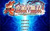 R700 真恋姬无双V4.0[汉化硬盘版][8.2G]