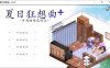 夏日狂想曲+ V2.02.1 DLC STEAM官中步兵版+存档[PC+安卓][更新/1.8G]