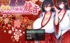 灼炎的巫女静音：大欧派母女的H净化物语 Ver1.1 云翻汉化版[1月更新/2G]