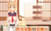 R6985 我与空狐的日常+～[完美官方中文版+存档][新作/3.7G]