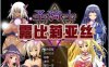 R3315 圣骑士露比莉亚丝：官方中文步兵版+存档+全动画【PC+安卓/全CV/5G】