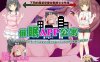 R6048 催眠APP公寓v2.0[巴比伦精翻汉化版][PC+安卓][700M]