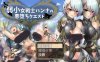 弱鸡女战士汉娜的堕落任务 精翻完整汉化版★NTR佳作[PC+安卓][1G]