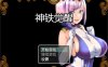 神铁觉醒：神鉄覚醒 云翻汉化版+全回想存档[PC+安卓][新汉化/600M]