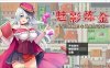 魅影炼金：西尔维娅的心跳都市计划 官中步兵版+全回想存档★全CV[新作/1G]