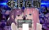 [ななっしー]勇者泽库斯 官方中文版★战斗H[新作/900M]