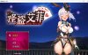 怪盗艾菲：怪盗エフィー Ver1.03 官方中文版[新作/1G]