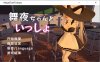 和舞夜酱在一起的每一天 官方中文步兵版★全CV[1月新作/1.4G]