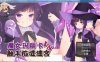 R5293 魔女玛丽卡vsC手陷阱迷宫[巴比伦汉化版][PC+安卓][1.9G/CV]