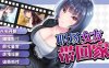 职场女友带回家 Ver1.02 STEAM官方中文步兵版★CV[新汉化/450M]