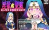 R5676 癫狂的圣痕-堕入深渊的清纯修女 V1.0[巴比伦汉化版][PC+安卓/新汉化][2G]