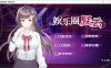 娱乐圈疑云-某号房事件 V1.09 官方中文步兵版★CV[新作/400M]