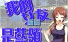 我的女友是蓝领　(民工女友) 汉化硬盘版[1.7G]