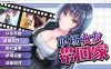 职场女友带回家 V1.02 STEAM官方中文步兵版+回想★CV[1月新作/500M]