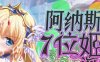R2564 阿纳斯塔西娅与7名姬女神~银纹の烙印！汉化版+CG【疯狂NTR/丧病/4G】