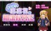 R5659 少女组长凛凛花的C馆经营记 V1.1[巴比伦汉化版][PC+安卓][更新/3G]
