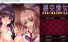 R3388 圆交爱女~我们两个都很可爱吧，爸爸~云翻汉化版【2G/新汉化】