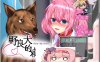 R6013 野良犬的寝取[巴比伦精翻汉化版][PC+安卓][1G]