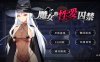 魔女的爱之囚禁 V1.26 STEAM官方中文步兵版+CG★CV[1月新作/500M]