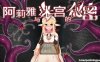 阿莉雅与迷宫的秘密V1.04 官方中文版