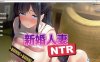 新婚人妻NTR STEAM官方中文版+全CG存档★全CV[新作/900M]