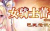 R1871 女骑士蕾蒂西亚 V1.03 V3精修汉化修复版+存档+CG【新汉化/CV/3.5G】