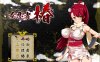 R7320 女忍者椿-爆乳丝袜女忍者的战国之旅[中文版+全CG][1.2G]