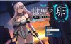 世界之卵~梦幻利利乌姆~V2.03官方中文版+全存档★战斗H[更新/1.2G]