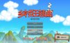 乡村狂想曲 Ver1.6 STEAM官中步兵版+新温泉地图[3月更新/1.2G]